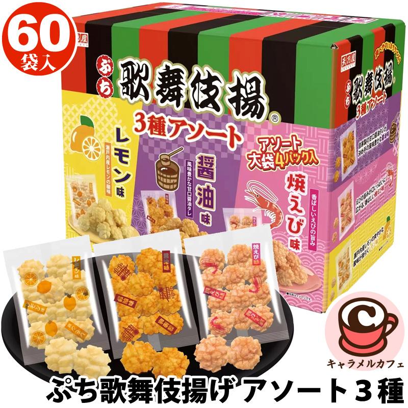 天乃屋 ぷち 歌舞伎揚げ アソート3種 60袋 1056g 62645 天乃屋 ぷち 歌舞伎揚げ アソート3種 60袋 1056g 62645