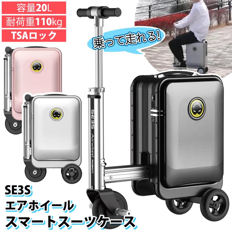 Airwheel エアホイール スマート スーツケース SE3S 乗って走れる