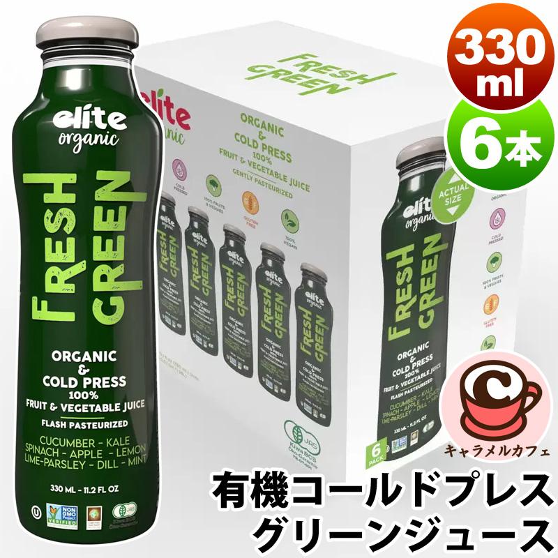 有機 コールドプレス グリーン ジュース 330mlx6本 64511 野菜
