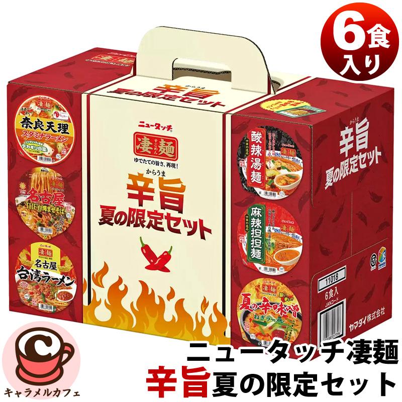 凄麺 ヤマダイ ニュータッチ凄麺 辛旨セット 6種入り 65158 詰め合わせ