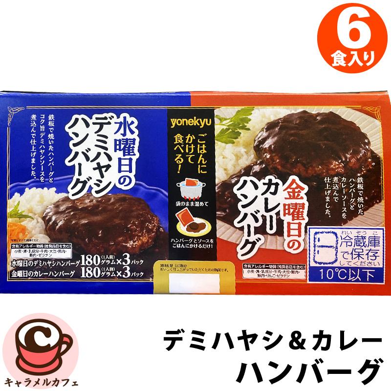 カレー、ハンバーグ等に 18枚 中古 米久 クール便 水曜日のデミハヤシハンバーグ 金曜日のカレー