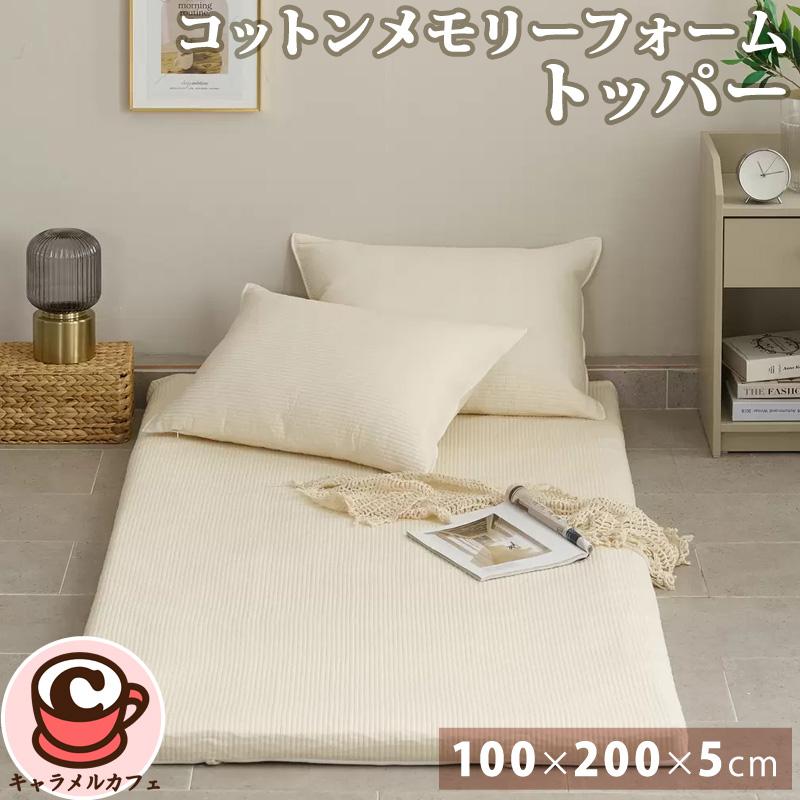 コットンメモリーフォームトッパー 66166 100x200x5cm 肌に優しい 吸湿