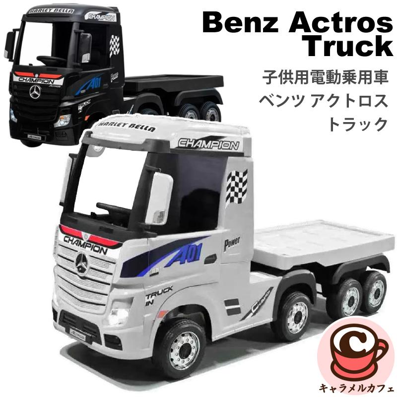 子供用 電動 乗用車 ベンツ アクトロス トラック 66426 車体 荷台 LED