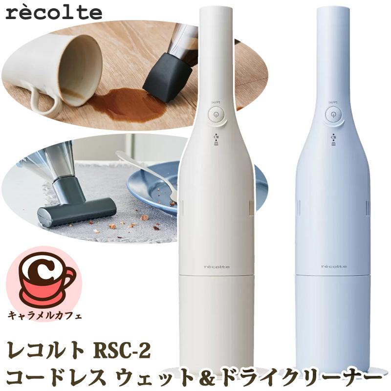 recolte（レコルト） コードレス ウェット＆ドライクリーナー RSC-2