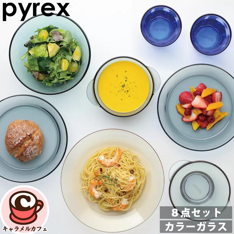 PYREX（パイレックス） カラー ガラス ディナーウェア 8点 セット
