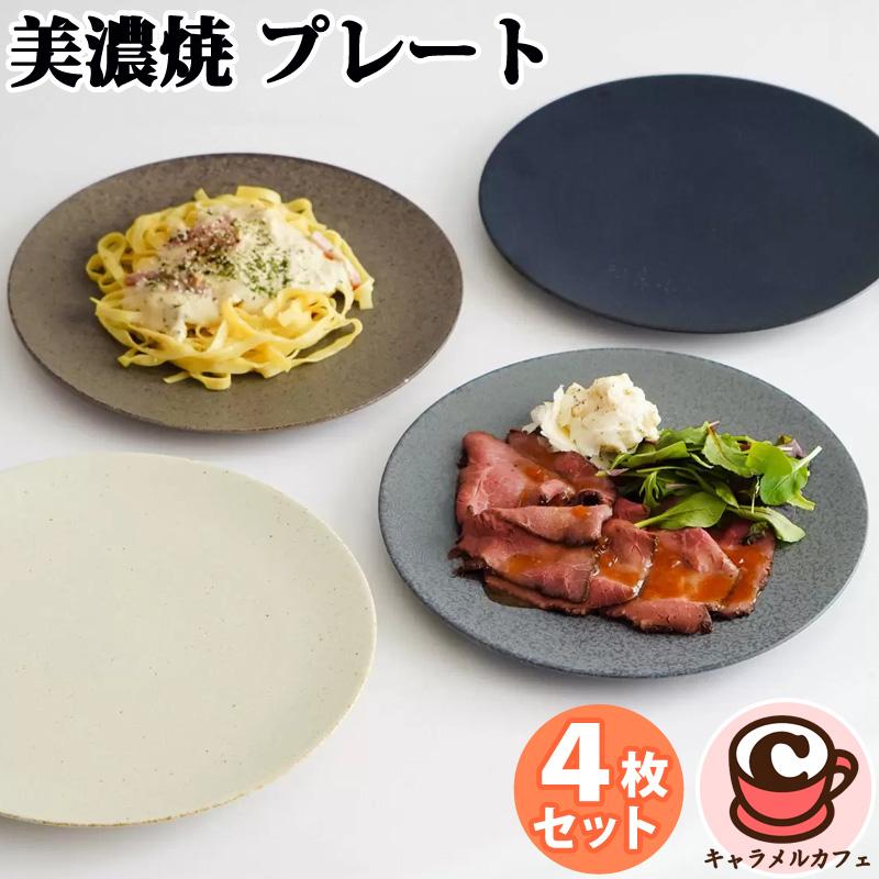 美濃焼 フラットプレート 4枚 セット 66818 レンジ 食洗器 Φ27.3×H2