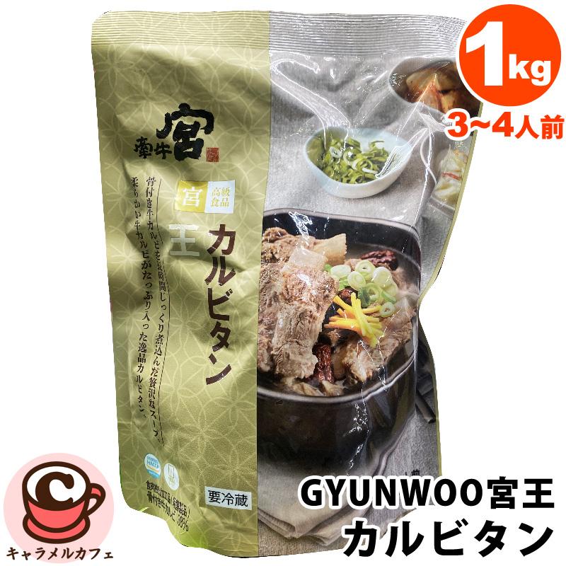 クール便 GYUNWOO 宮王 カルビタン 4人前 67197 韓国 骨付き 牛カルビ