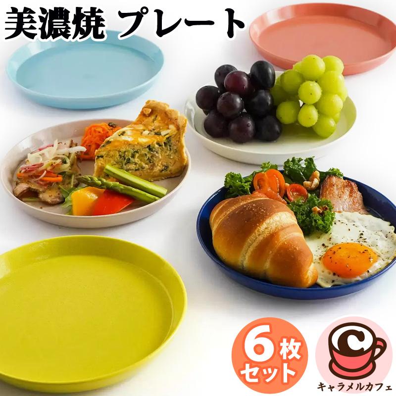 美濃焼 フラットリムプレート 6枚 67308 レンジ 食洗器 19.1×H2.3cm