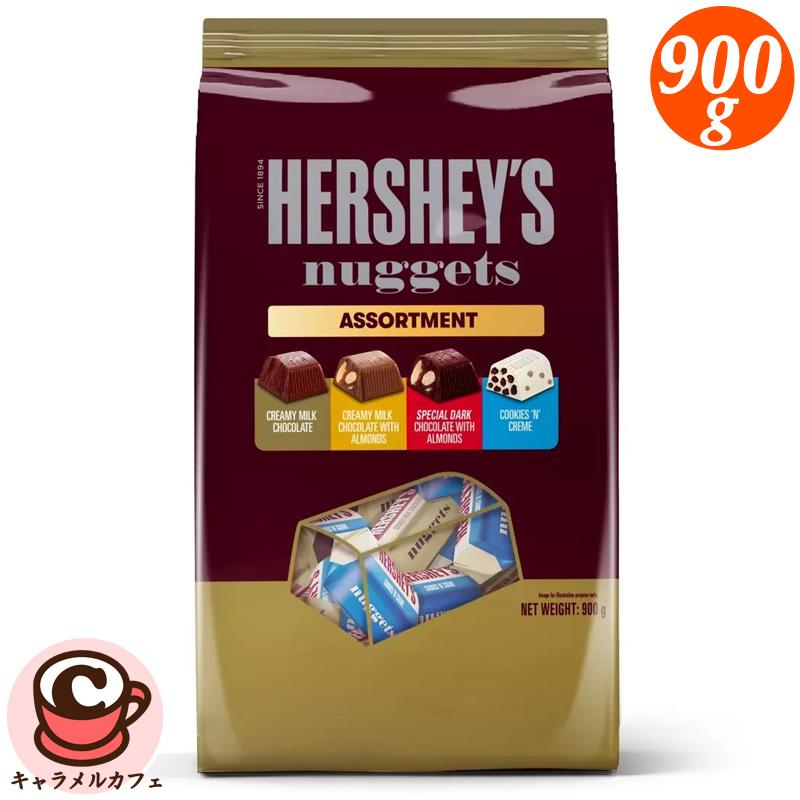 HERSHEY'S（ハーシー） ハーシーナゲットアソート 900g 67415 大粒 4種