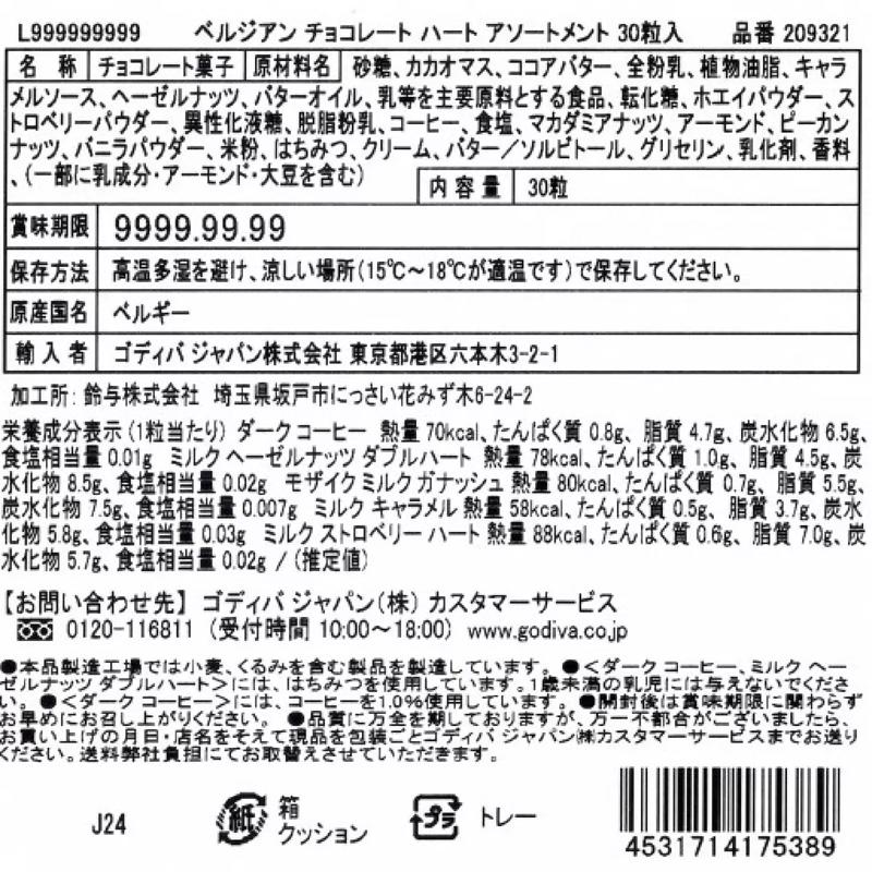 ゴディバ（GODIVA） ベルジャン チョコレート ハート アソートメント