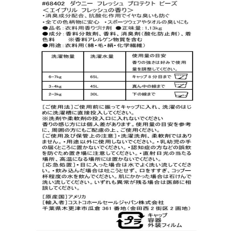 Downy ダウニー フレッシュプロテクト ビーズ 1130g 68402 エイプリル フレッシュ フレッシュプロテクト アロマ 洋服 シーツ ...