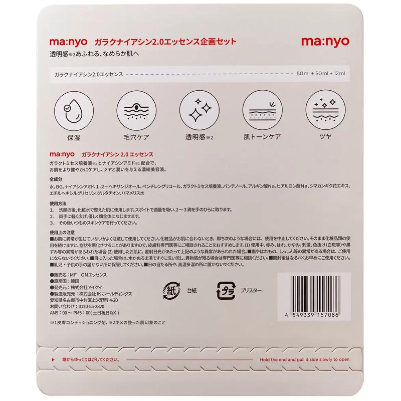 ma：nyo 魔女工場 ガラクナイアシン 2.0エッセンス 50mlx2+12ml 乾燥肌