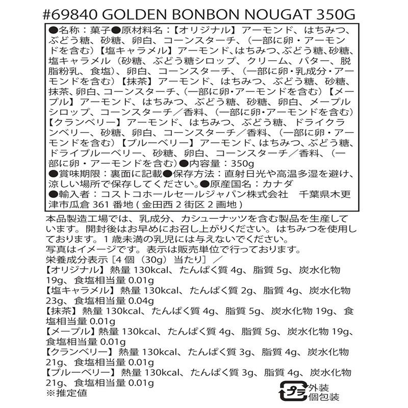 ゴールデンボンボンアーモンドヌガーアソート 69840 メープル ブルーベリー クランベリー 抹茶 シーソルト キャラメル 個包装 お菓子 コストコ 直送 |  | 02