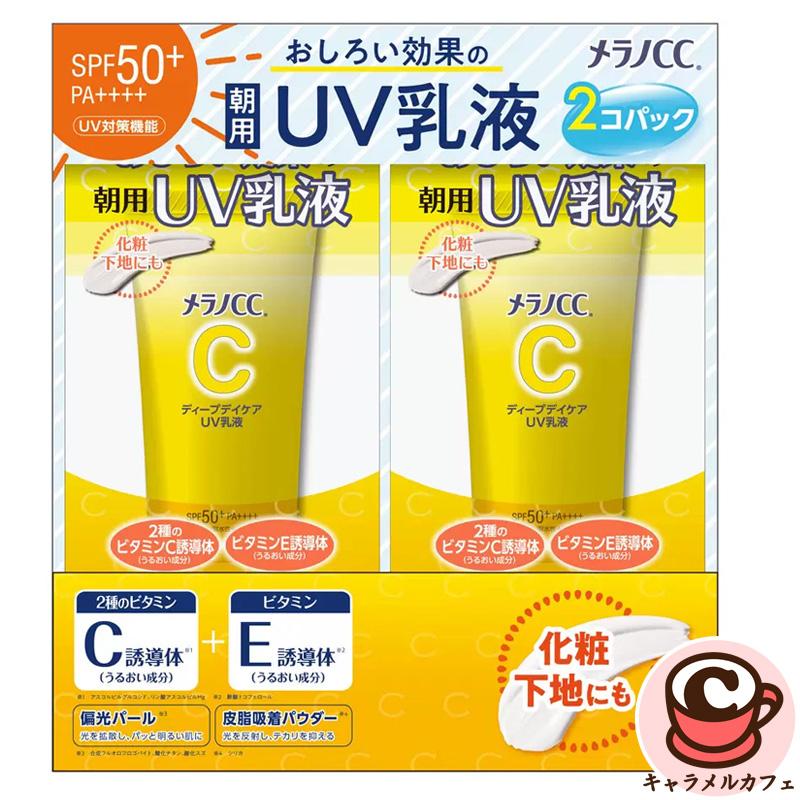 メラノCC ロート製薬 ディープデイケアUV乳液 50g 2個 70144 ビタミンC