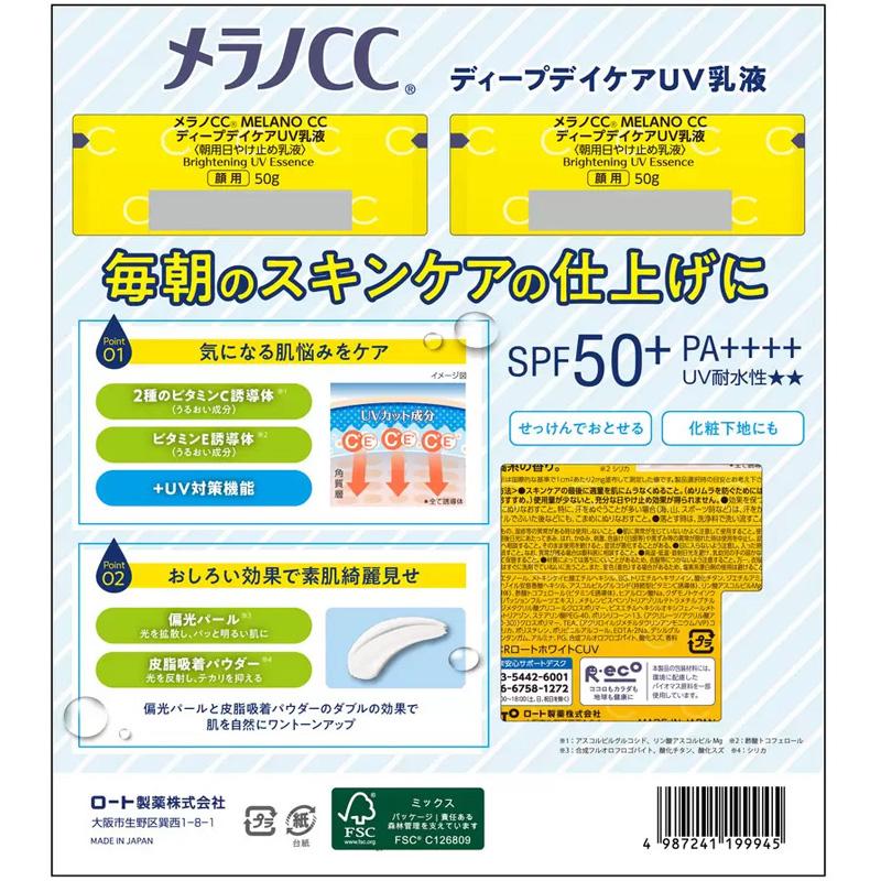 メラノCC ロート製薬 ディープデイケアUV乳液 50g 2個 70144 ビタミンC