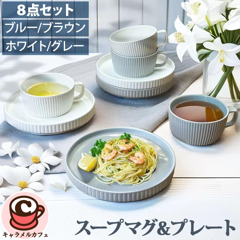 スープマグ & プレート 8個 70670 デザイン マグカップ 皿 セット