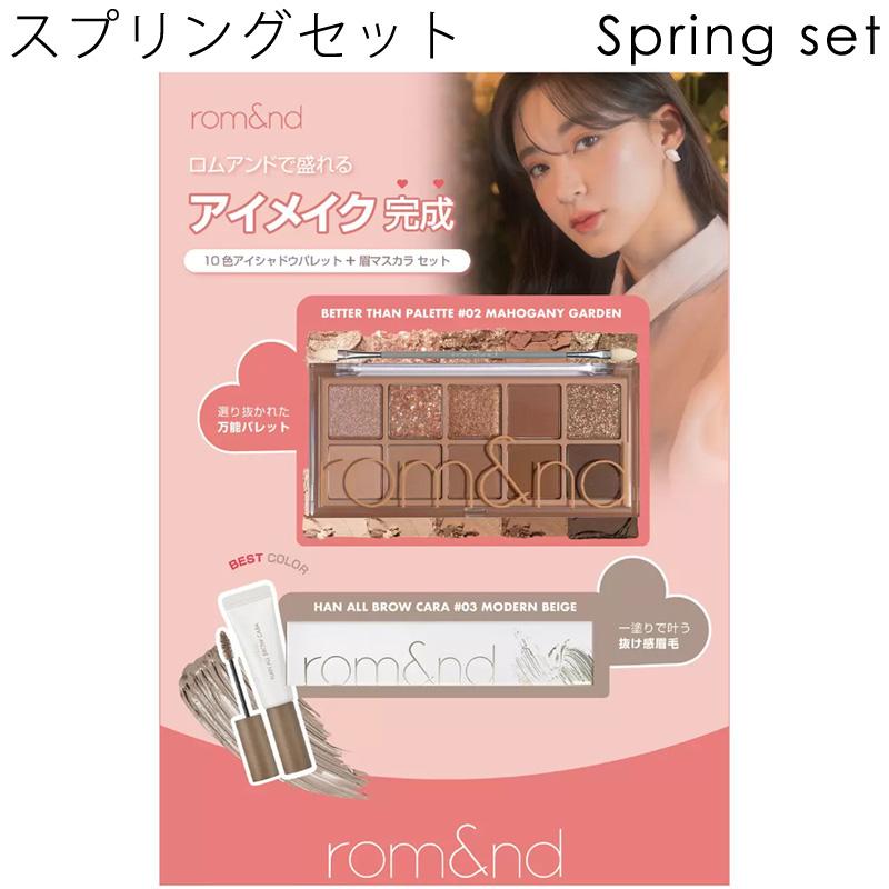 rom＆nd ロムアンド アイメイク セット ベターザン パレット ＆ ブロウ
