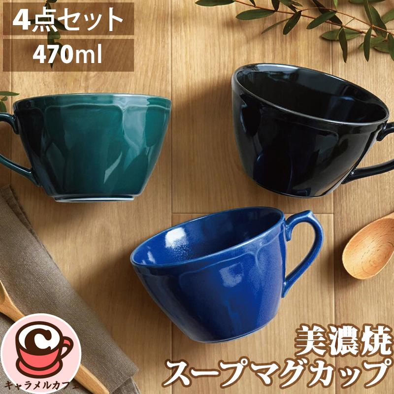 美濃焼 軽量 スープマグカップ 4個 セット 71417 カップ コップ レンジ
