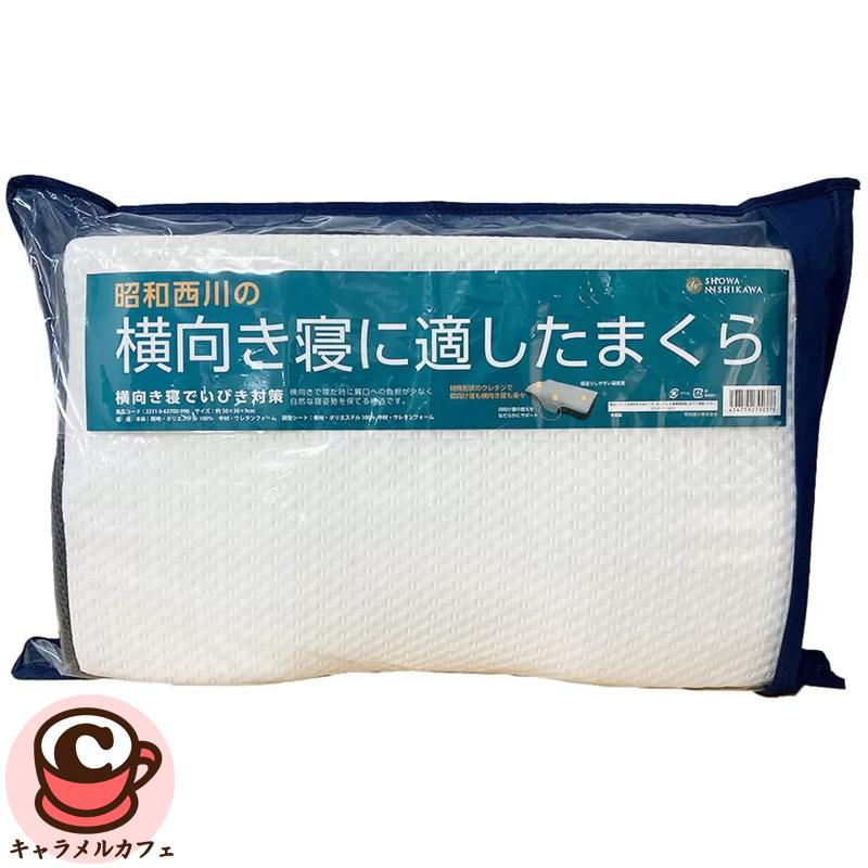 昭和西川 横向き寝に適した枕 71885 まくら 50×30×9cm いびき ウレタン