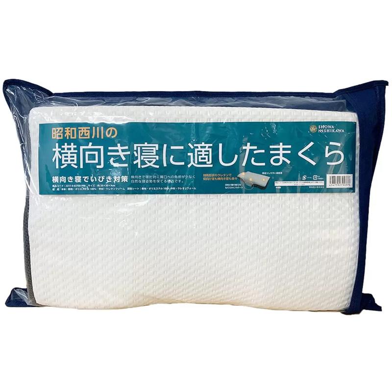昭和西川 横向き寝に適した枕 71885 まくら 50×30×9cm いびき ウレタン