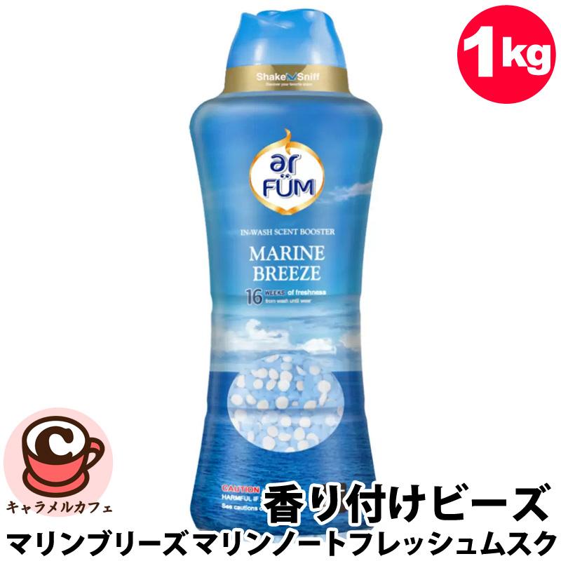arFUM（アフューム） 香り付け専用ビーズ マリンブリーズ マリンノート