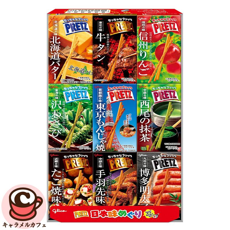 PRETZ グリコ プリッツ 日本味めぐり 9種 72783 おやつ 小分け 業務用