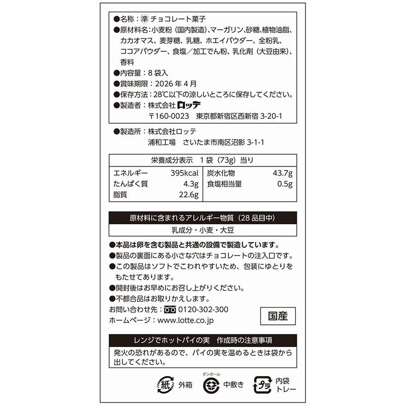 ロッテ（LOTTE） パイの実 73gx8袋 584g 73578 チョコ チョコレート