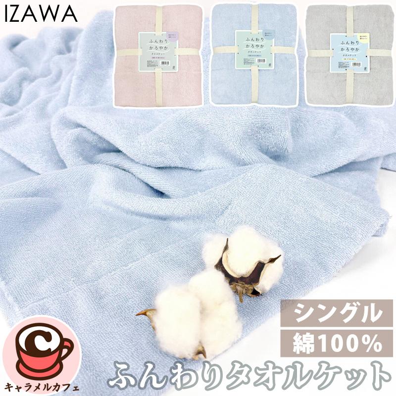 伊澤タオル ふんわり かろやか タオルケット 73972 綿100％ 吸水 厚み