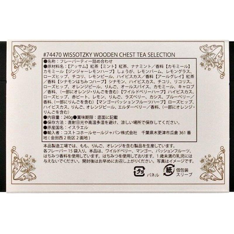 WISSOTZKY TEA 紅茶＆ハーブティーセット 120包 74470 ティーバッグ