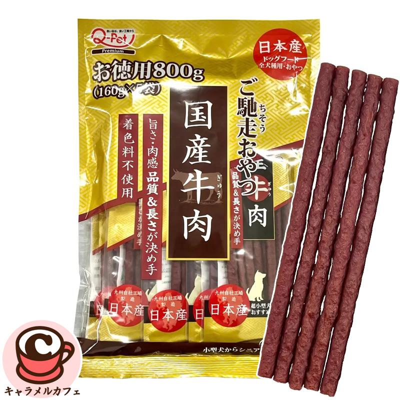 ご馳走 おやつ 牛肉 160gx5袋 74482 ジャーキー 国産 日本製 安心 牛肉 中型犬 大型犬 ペット食品 無着色 お徳用 大容量 特別 ご褒美 コストコ 通販 直送 | 九州ペットフード