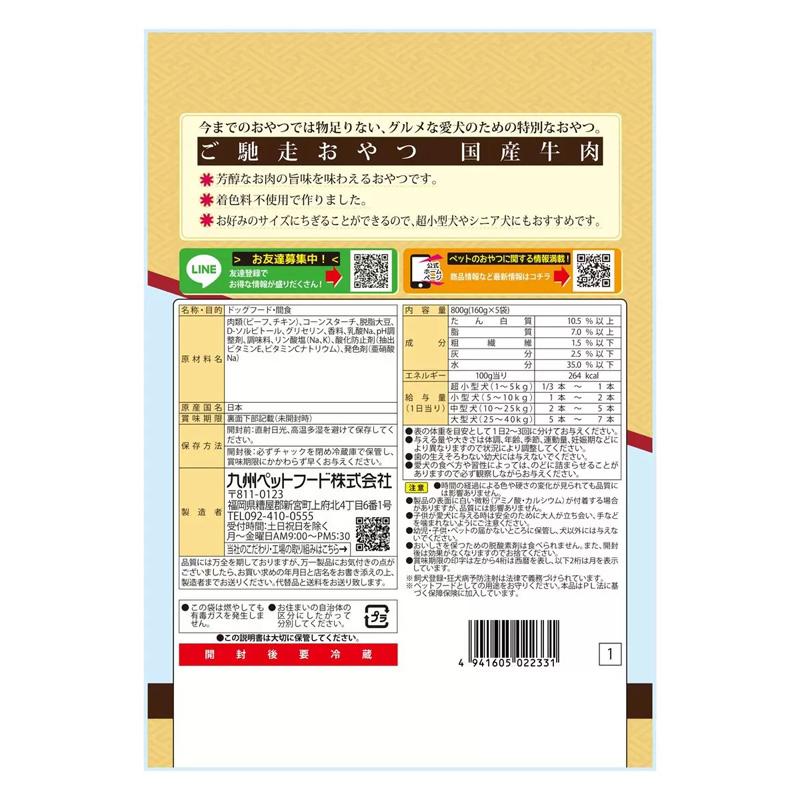 ご馳走 おやつ 牛肉 160gx5袋 74482 ジャーキー 国産 日本製 安心 牛肉 中型犬 大型犬 ペット食品 無着色 お徳用 大容量 特別 ご褒美 コストコ 通販 直送 | 九州ペットフード | 03