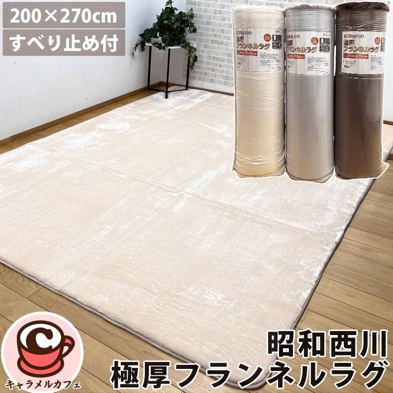 昭和西川 極厚 フランネル ラグ 200x270 75501 ふかふか やわらか 秋
