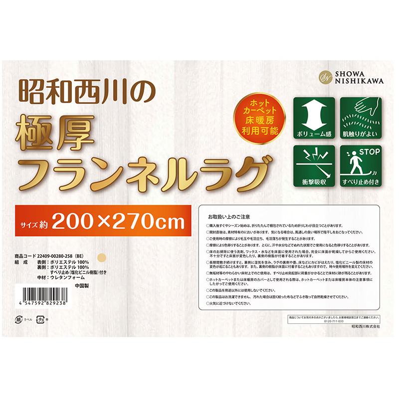 昭和西川 極厚 フランネル ラグ 200x270 75501 ふかふか やわらか 秋