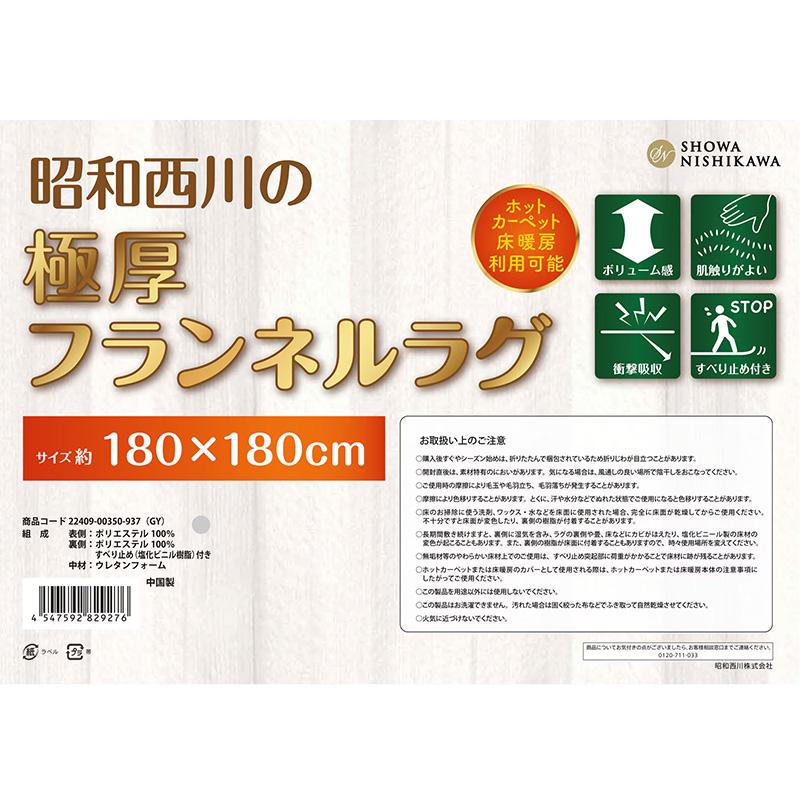 昭和西川 極厚 フランネル ラグ 180x180cm 75502 ふかふか やわらか 高