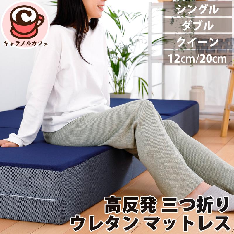 高反発 ウレタン マットレス 三つ折り 12cm 20cm シングル ダブル