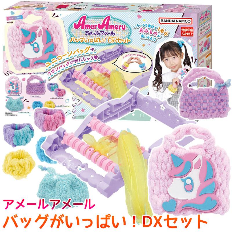 BANDAI（バンダイ） アメールアメール バッグがいっぱい！DXセット