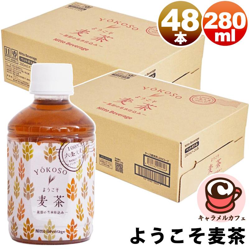 2箱セット ようこそ麦茶 280ml 48本 75890 六条大麦 黒部 名水 北アルプス ノンカフェイン ペットボトル 箱買い まとめ買い 被災時 災害時 コストコ 通販 直送 | ニットービバレッジ