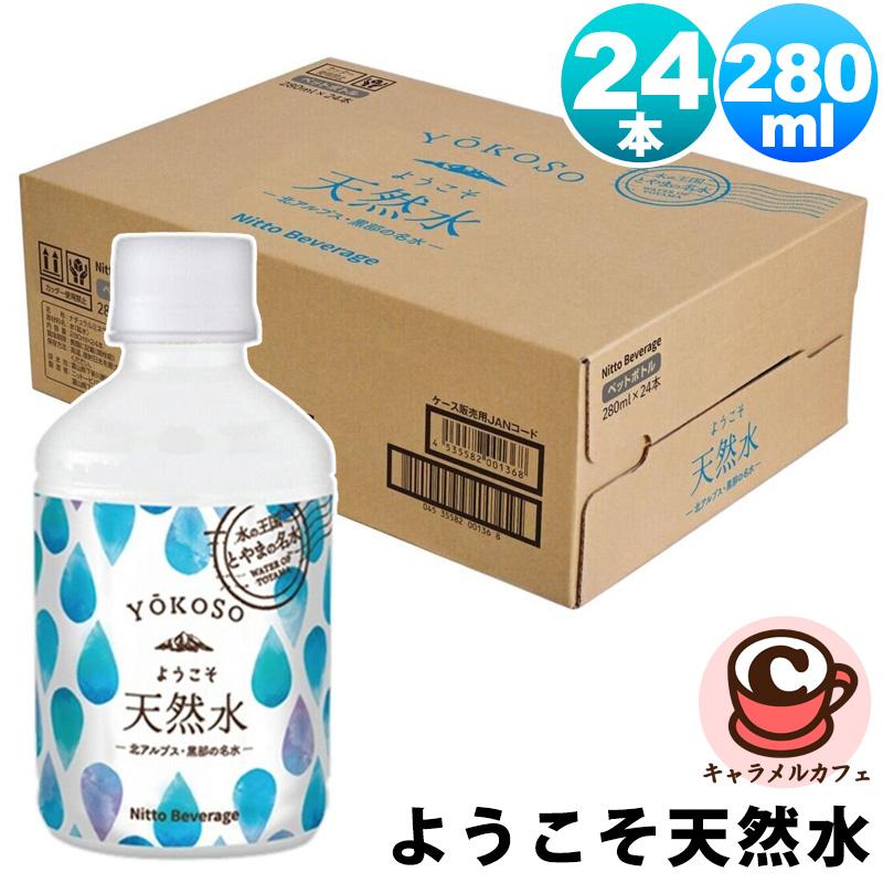 ニットービバレッジ ようこそ天然水 280ml 24本 75890 ミネラル