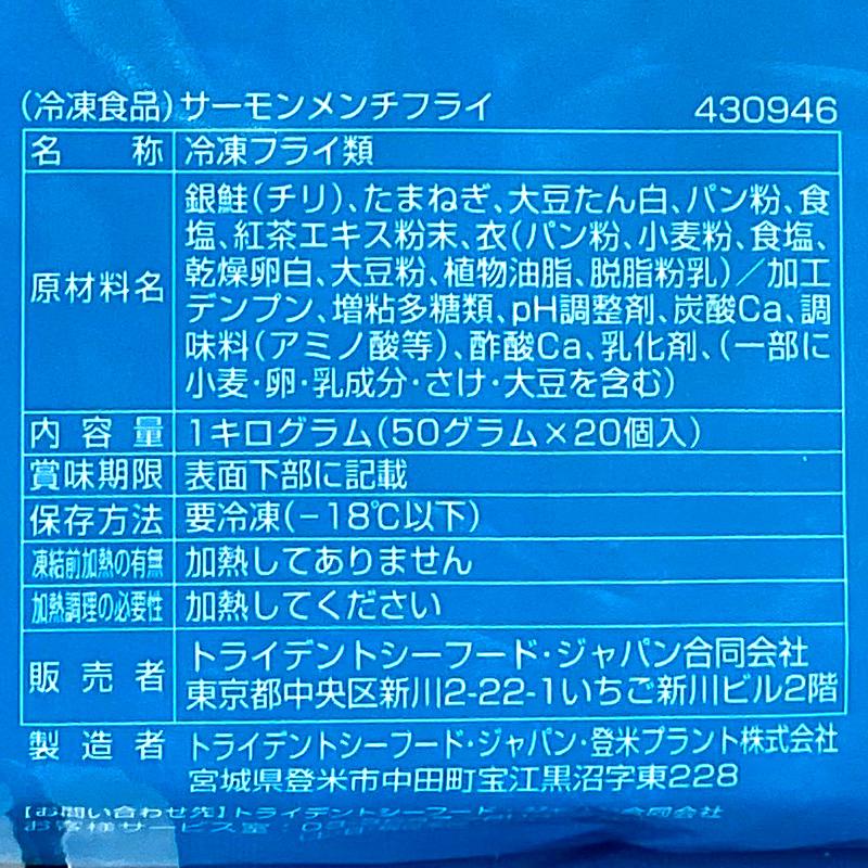 Trident SEAFOODS（トライデントシーフード） 冷凍 サーモン メンチ