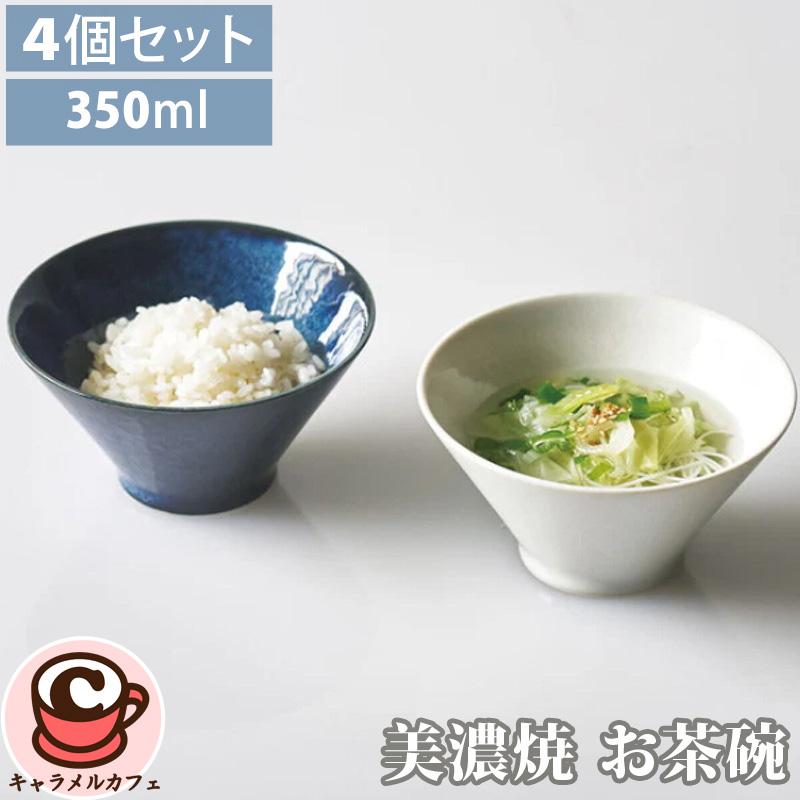 aito アイトー 美濃焼 お茶碗 4個セット 76754 レンジ 食洗器 茶碗