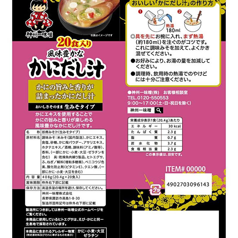神州一味噌（Shinsyu-ichi Miso） かに汁 20食 77374 かにだし汁