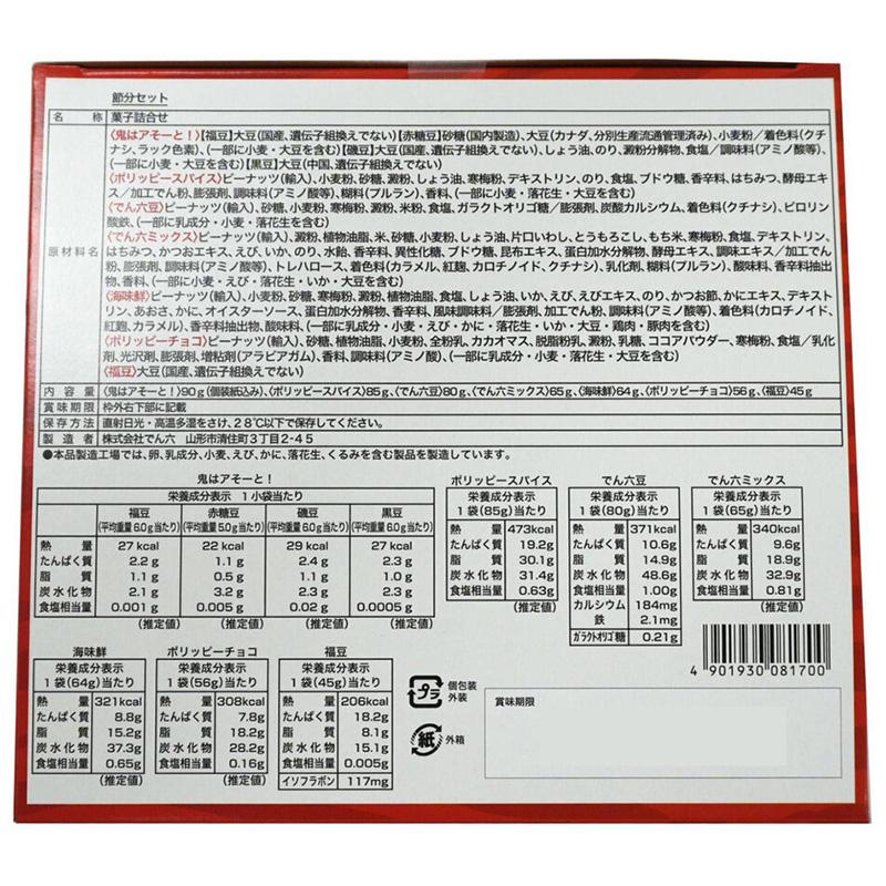 でん六 節分 セット 鬼面2枚 7種 78622 アソート お面 限定 福豆 煎り大豆 豆まき 伝統 土産 おやつ おつまみ 豆菓子 小分け 個包装 大容量 大量 お菓子 直送 | でん六 | 04