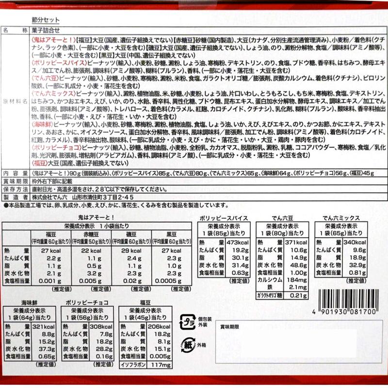 でん六 節分 セット 鬼面2枚 7種 78622 アソート お面 限定 福豆 煎り大豆 豆まき 伝統 土産 おやつ おつまみ 豆菓子 小分け 個包装 大容量 大量 お菓子 直送 | でん六 | 05