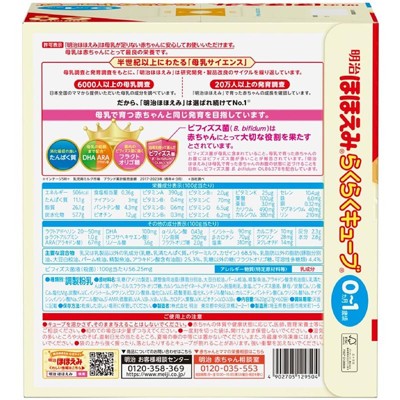 ほほえみ 明治 らくらくキューブ 60袋 0か月 1歳 78891 乳児用ミルク