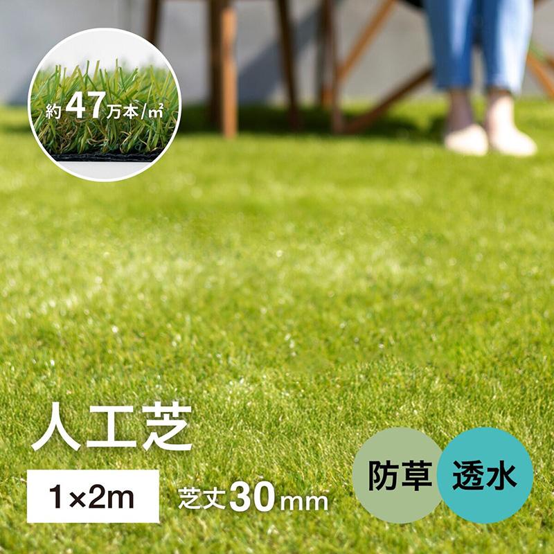 pote商品です タカショー 人工芝 防草 透水 タイプ 1x2m 79789 パイル クッション性