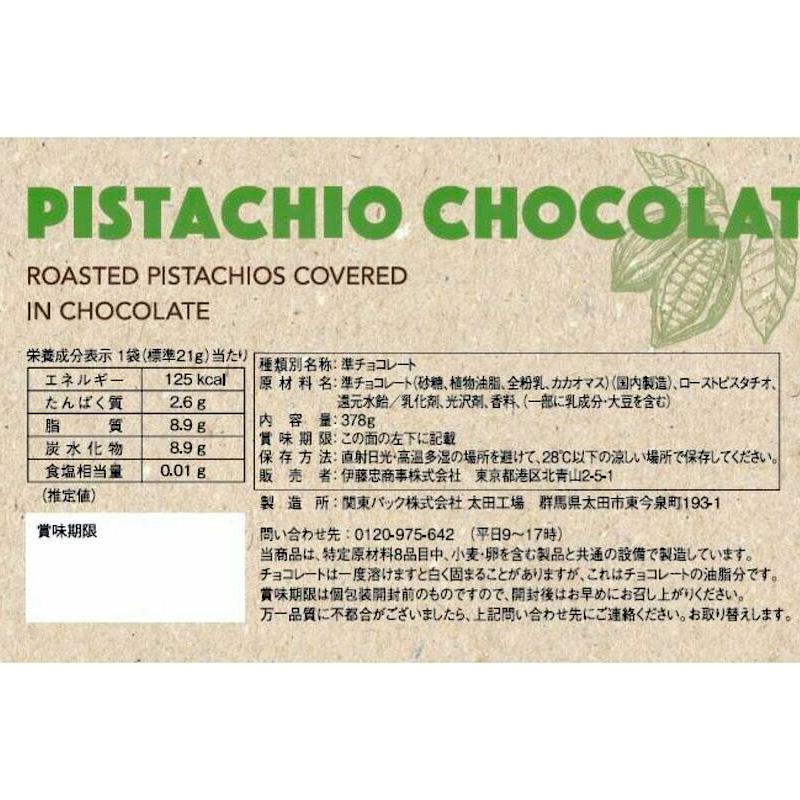 ピスタチオ チョコレート 378g 79843 個包装 標準18袋入り ロースト 甘さ控えめ ナッツ チョコ ホワイトデー ギフト 個包装 ばらまき コストコ 通販 直送 |  | 03