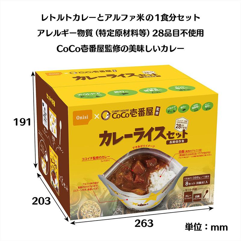 アルファ米 尾西食品 CoCo壱番屋 カレーライス セット 8食 79897