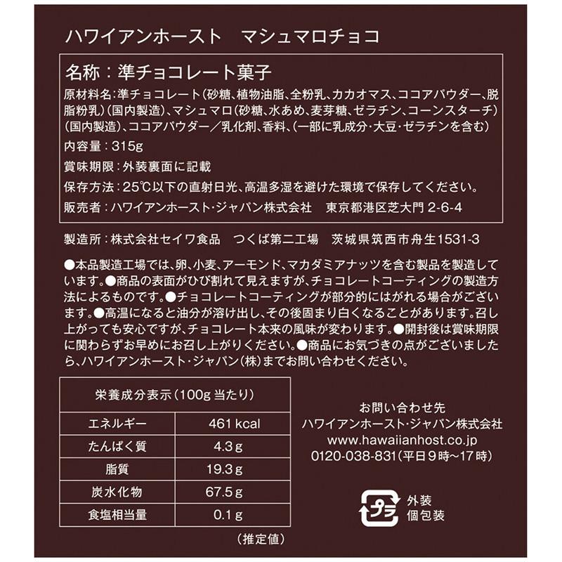 Hawaiian Host ハワイアンホースト マシュマロチョコ 63g 5袋 80910 お