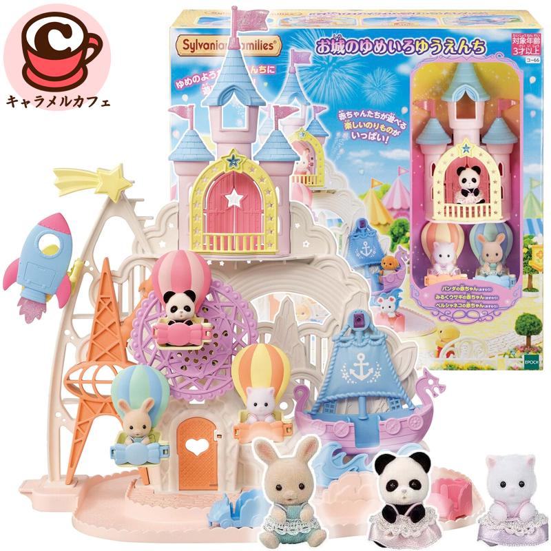シルバニアファミリー Sylvanian Families シルバニアファミリー お城のゆめいろゆうえんち