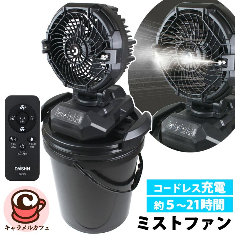 大進 充電式 ミストファン 25L DMF-25L 82670 扇風機 ファン ミスト